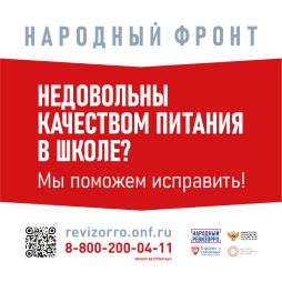 ТЕЛЕФОН ГОРЯЧЕЙ ЛИНИИ. Народный фронт. Качество питания.